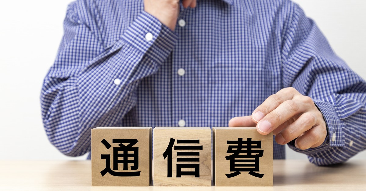 通信費と書かれた積み木